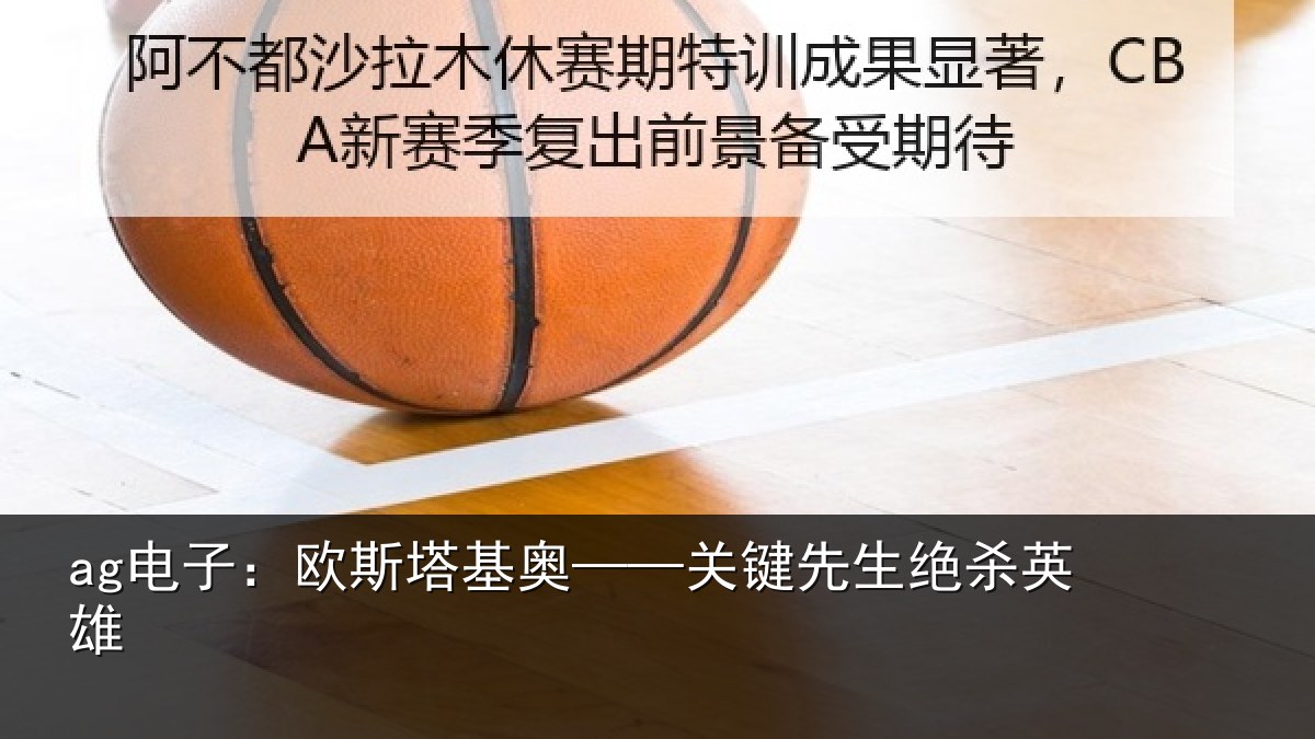 ag电子：欧斯塔基奥——关键先生绝杀英雄