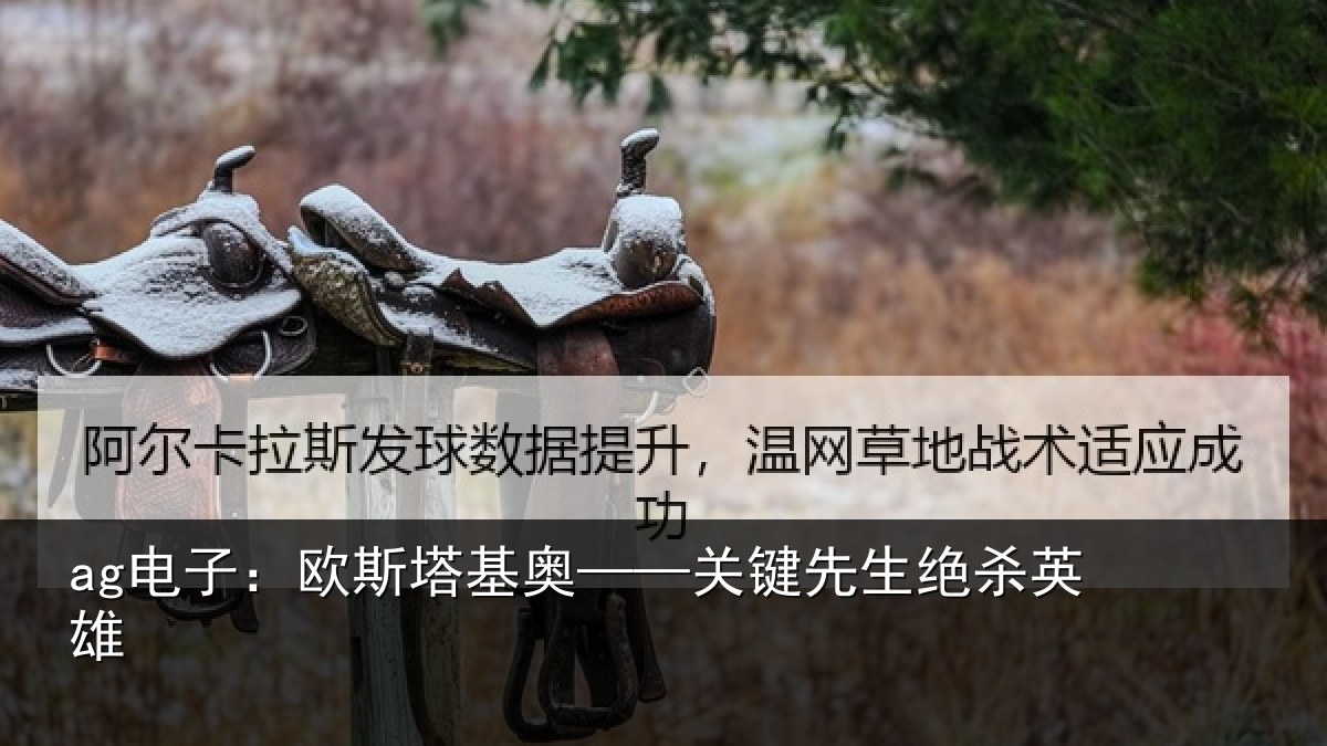 ag电子：欧斯塔基奥——关键先生绝杀英雄