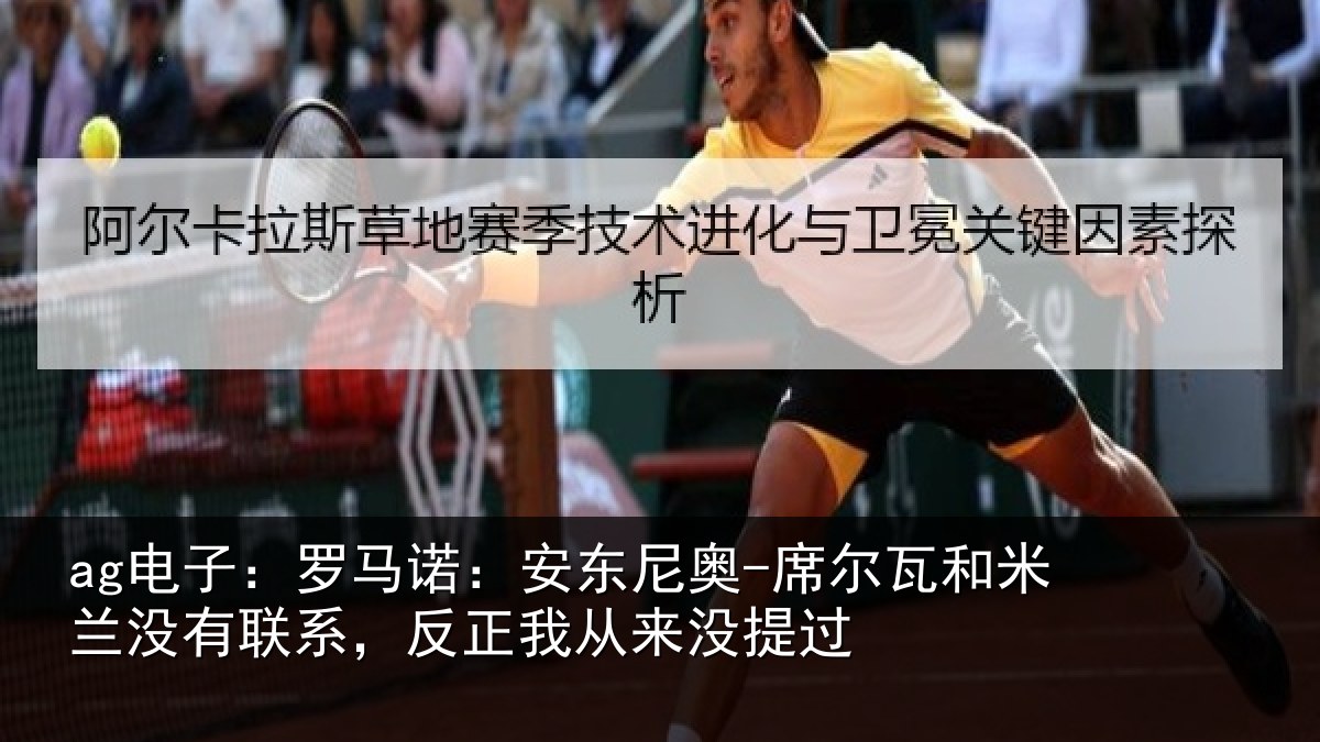 ag电子：罗马诺：安东尼奥-席尔瓦和米兰没有联系，反正我从来没提过
