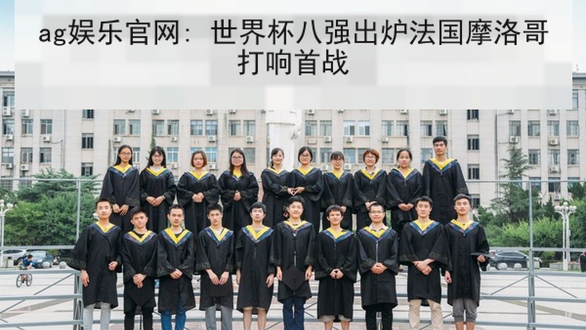 ag娱乐官网: 世界杯八强出炉法国摩洛哥打响首战