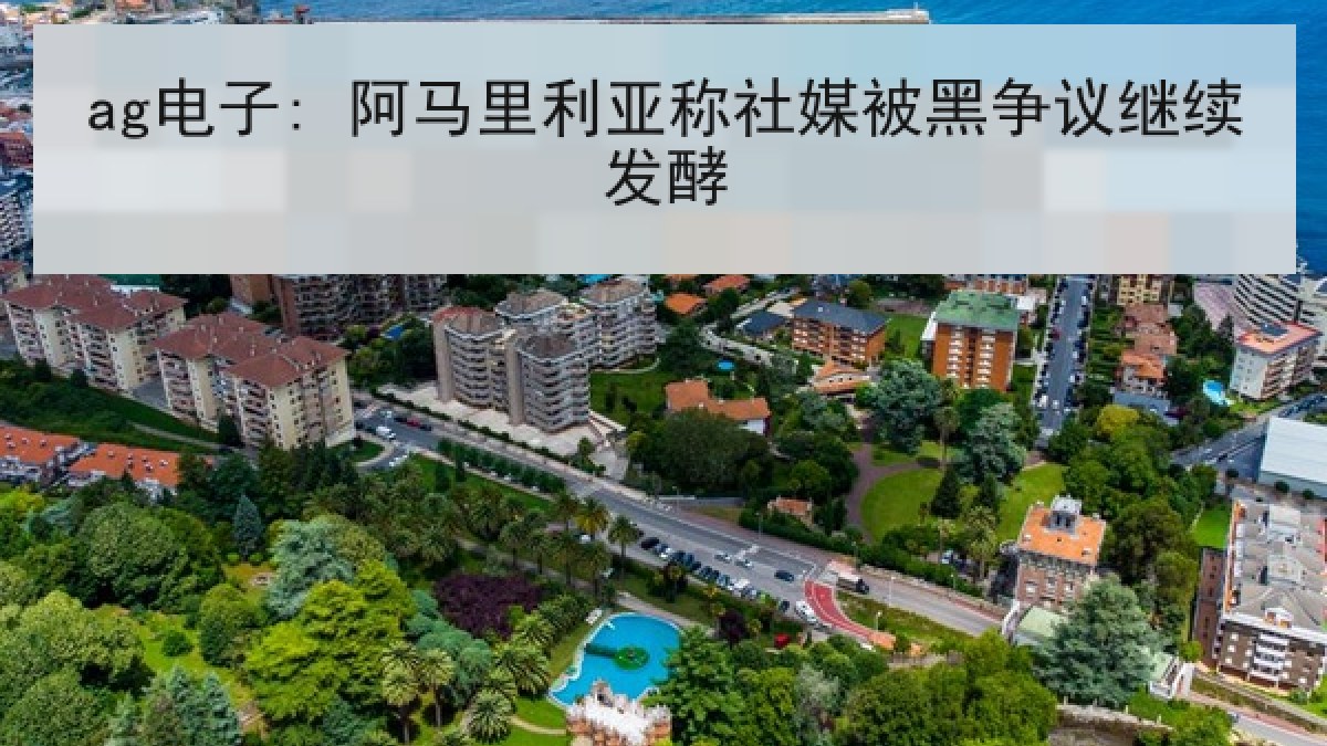 ag电子: 阿马里利亚称社媒被黑争议继续发酵 ag电子: 阿马里利亚称社媒被黑争议继续发酵