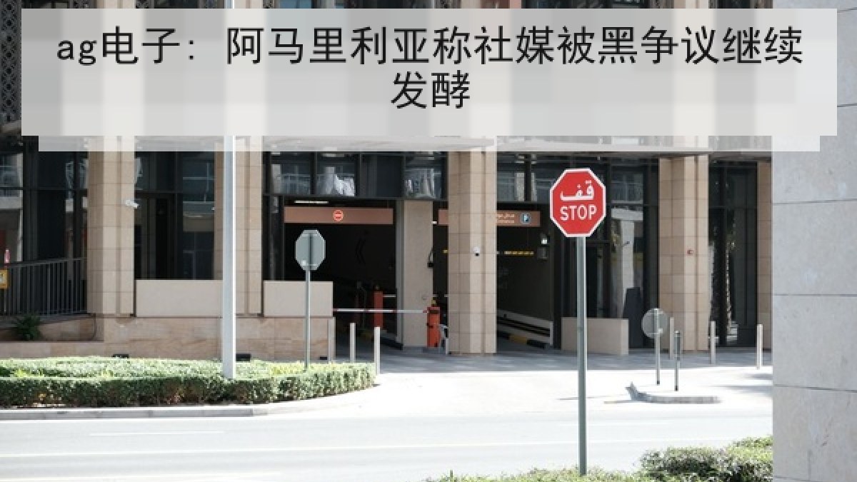 ag电子: 阿马里利亚称社媒被黑争议继续发酵