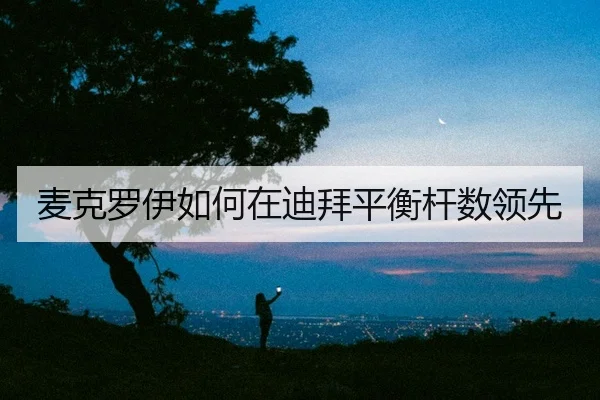 mai-ke-luo-yi-ru-he-zai-di-bai-ping-heng-gan-shu-ling-xian-2-265.jpg
