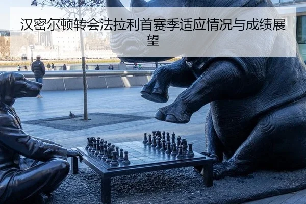 han-mi-er-dun-zhuan-hui-fa-la-li-shou-sai-ji-shi-ying-qing-kuang-yu-cheng-ji-zhan-wang-3-887.jpg