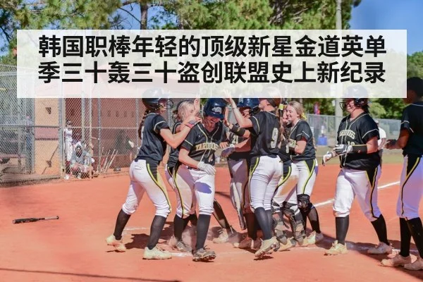 韩国职棒年轻的顶级新星金道英单季三十轰三十盗创联盟史上新纪录