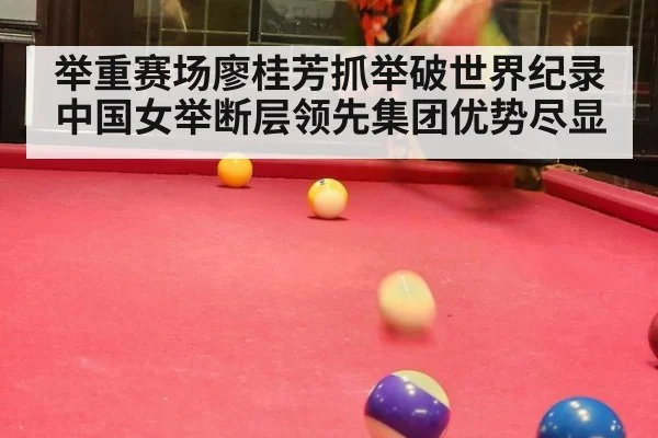 举重赛场廖桂芳抓举破世界纪录 中国女举断层领先集团优势尽显