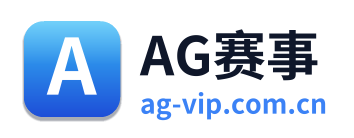 AG赛事